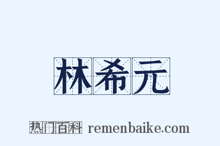 林希元是什么意思的图片